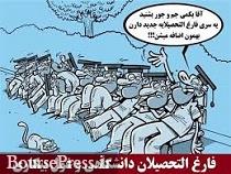 10 دلیل بیکاری فارغالتحصیلان دانشگاهها