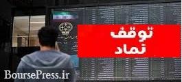 خروج موقت 11 شرکت از تابلو ، تعلیق یک نماد و تغییر حجم مبنای 4 فرابورسی
