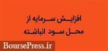 شرکت فرابورسی پیشنهاد افزایش سرمایه 233 درصدی از محل سود داد