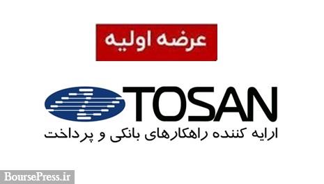 سیزدهمین عرضه اولیه به روش ترکیبی و طی دو مرحله قطعی شد