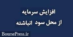 پیشنهاد افزایش سرمایه 189 درصدی برای خروج از گروه کوچک های بورسی