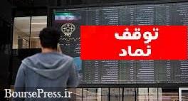 توقف نماد دو بانک بورسی و 8 شرکت +تعلیق سهم مثبت و رفع گره از دو شرکت منفی