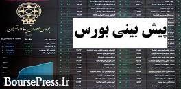پیش بینی 10 کارشناس بورس از وضعیت این هفته بازار سهام و شاخص