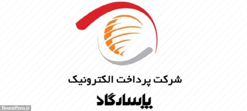 نتیجه دومین مجمع سالانه "پی پاد" بعد از ورود به بورس + زمان تقسیم سود