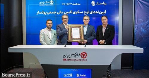 صدور مجوز فعالیت سکوی تامین مالی جمعی پولسار متعلق به کارگزاری بانک سامان