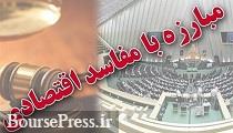 مخالفت 106 نماینده مجلس با طرح تشدید مبارزه با مفاسد اقتصادی