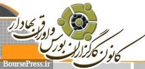 مهمترین اقدامات هیئت مدیره قبلی کانون کارگزاران بورس
