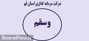 دومین شرکت سرمایه گذاری استانی درج نماد شد/ مردم قم آماده معاملات+ جدول