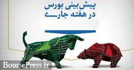 پیش بینی این هفته بورس و معرفی سه گروه با احتمال معاملات مثبت