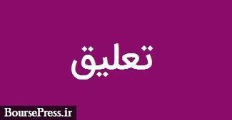 نماد شرکت متقاضی افزایش سرمایه 5030 درصدی تعلیق شد