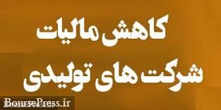 مالیات 18 درصدی شرکت ها، تهاتر10 هزار میلیاردی اسناد خزانه + آب و برق رایگان