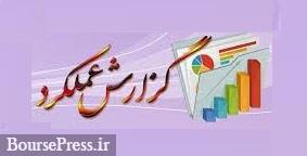 تحقق درآمد 3 پالایشگاه ، چهار هلدینگ پترو شیمیایی و سیمان + 6 شرکت دیگر