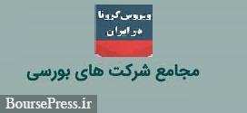 شرایط جدید برگزاری مجامع شرکت های بورسی و فرابورسی اعلام شد