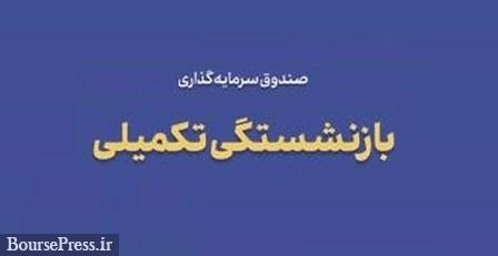 ورود منابع مستمر و پایدار به بورس از طریق صندوقهای بازنشستگی تکمیلی