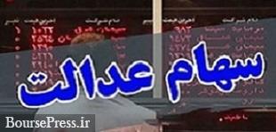 ارزش سهام عدالت با کاهش 3 میلیون تومانی به 14.8میلیون تومان رسید