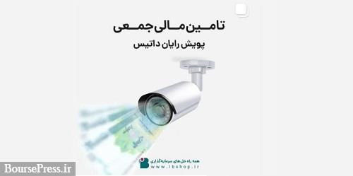 تامین مالی 25 میلیاردی شرکت پویش رایان داتیس از بستر سکوی آی بی کراد