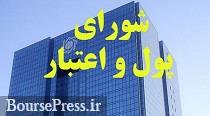 مصوبات شورای پول و اعتبار درباره اختیارات جدید بانک های بورسی