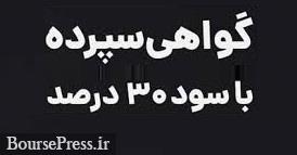 انتقاد اتاق ایران از اوراق گواهی سپرده 30 درصدی و اعلام آثار منفی !