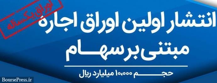شستا پذیره نویسی نوع جدید صکوک را با سود 20 درصدی شروع کرد