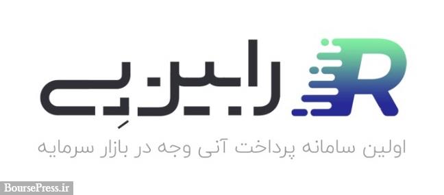 برای اولین بار تسویه آنی مانده حساب مشتریان در کارگزاری مدبر آسیا امکانپذیر شد