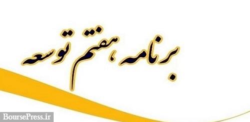 بخشی از ایرادات شورای نگهبان به لایحه برنامه هفتم توسعه رفع شد