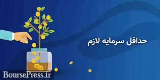 حداقل سرمایه برای تأسیس صرافی در تهران و 8 شهر 25 میلیارد تومان شد