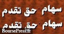 روز آخر قبل از مجمع شرکت بورسی و مهلت پایانی خرید و فروش سهام حق تقدم