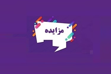 بانک سینا 26 ملک تملکی در تهران را به مزایده گذاشت
