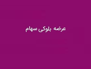 بانک صادرات فروشنده بلوک 2.7 درصدی "بترانس" به ارزش 519.7 میلیارد تومانی شد