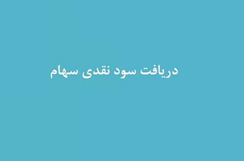 9 شرکت و یک صندوق 2.9 هزار میلیارد تومان سود به سهامداران پرداخت کردند