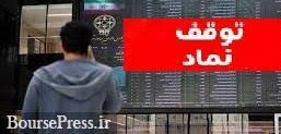 خروج موقت 24 نماد، رفع گره از 5 سهم و فهرست 17 ابطالی