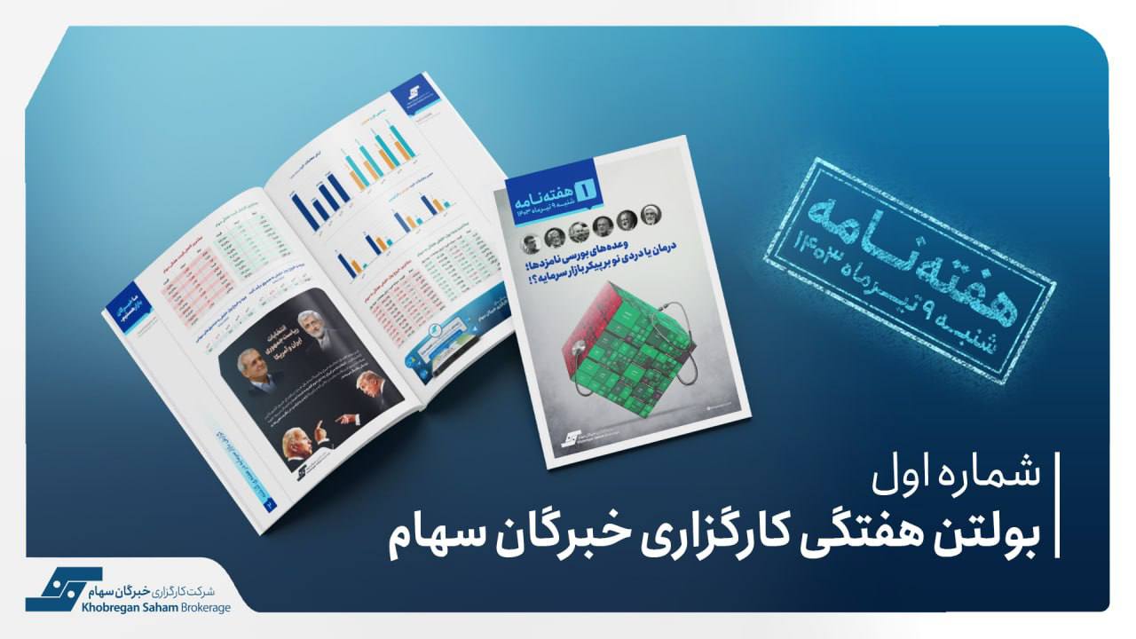اولین بولتن هفتگی کارگزاری خبرگان سهام در اختیار سهامداران قرار گرفت
