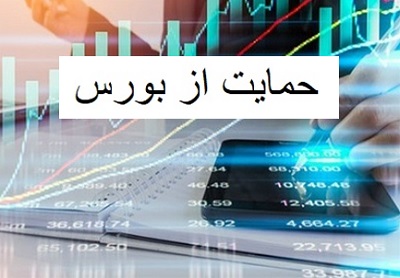 برنامه مجلس برای تدوین قوانین حمایتی از بورس و خروج از بحران