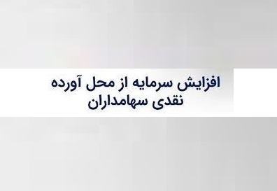 شرکت دارویی پیشنهاد افزایش سرمایه 150 درصدی از محل مطالبات و آورده داد