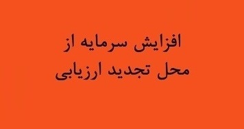 برنامه شرکت غذایی برای افزایش سرمایه از محل تجدید ارزیابی دارایی ها