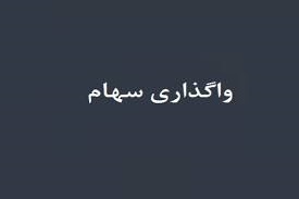 تصویب واگذاری سهام "فولاد و فملی" به آستان قدس ؛ بدون اعلام قیمت هر سهم!