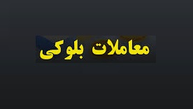 سهامدار حقیقی بلوک 2 درصدی "شکام" را 76 میلیارد تومان فروخت