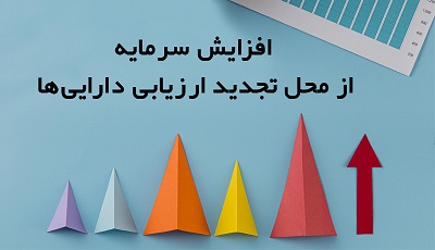 افزایش سرمایه 458 درصدی شرکت فرابورسی از محل تجدید ارزیابی دارایی ها