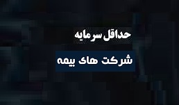 اعلام حداقل سرمایه شرکت های بیمه و ارسال اصلاحیه قانون اصل 44 آماده به مجلس