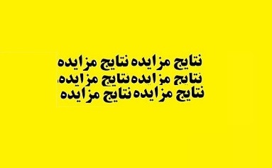 دو مزایده بانک سینا برای فروش 8 ملک و ساختمان تملکی بی نتیجه ماند