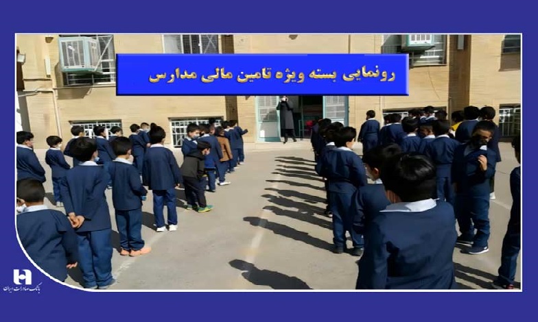 بسته ویژه تأمین مالی بانک صادرات برای مدارس با معرفی 8 محصول
