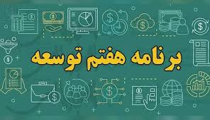 قانون برنامه هفتم برای اجرا به سازمان برنامه و بودجه ابلاغ شد + متن کامل