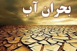 شرایط آب ایران به دو دلیل تا سال 1420 بحرانی خواهد شد