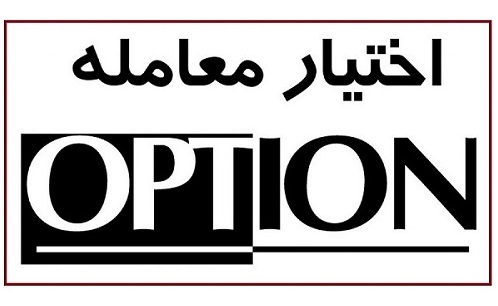 ضریب گرد کردن محاسبه وجوه تضمین قراردادهای آپشن در فرابورس کاهش یافت