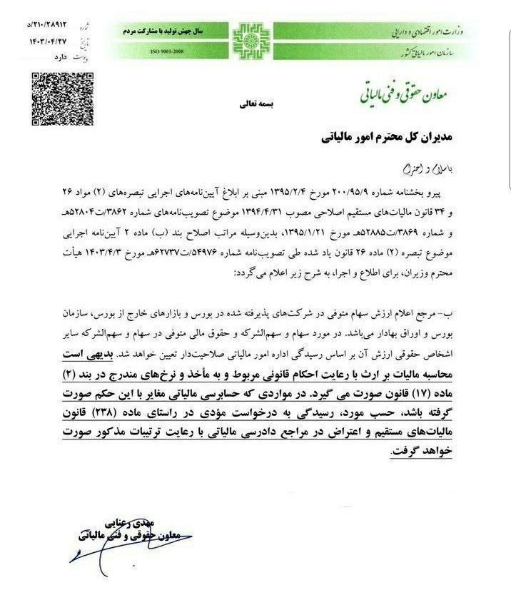 نحوه محاسبه مالیات بر ارث سهامداران بورسی اصلاح شد + سند