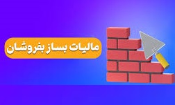 نحوه محاسبه مالیات بسازبفروشان در قراردادهای مشارکتی تغییر کرد