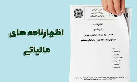 امروز آخرین مهلت بدون تمدید تسلیم اظهارنامه مالیاتی شرکت ها و حقوقی ها