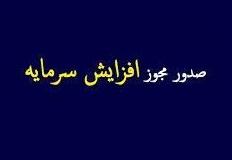 "وشهر" با مجوز افزایش سرمایه 2530 درصدی آماده مجمع فوق العاده امروز شد