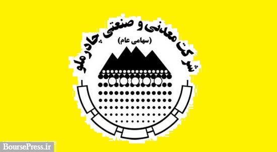 شناسایی سود 181 ریالی چادرملو و درآمد 13.7 هزار میلیارد تومانی
