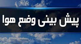 پیش بینی آسمان بارانی امروز تا شنبه آینده چند استان و بیشترین دمای تهران